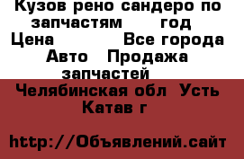 Кузов рено сандеро по запчастям 2012 год › Цена ­ 1 000 - Все города Авто » Продажа запчастей   . Челябинская обл.,Усть-Катав г.